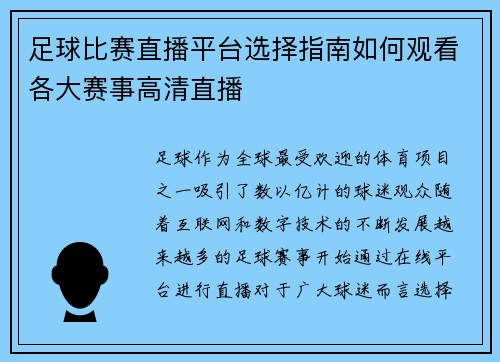 足球比赛直播平台选择指南如何观看各大赛事高清直播